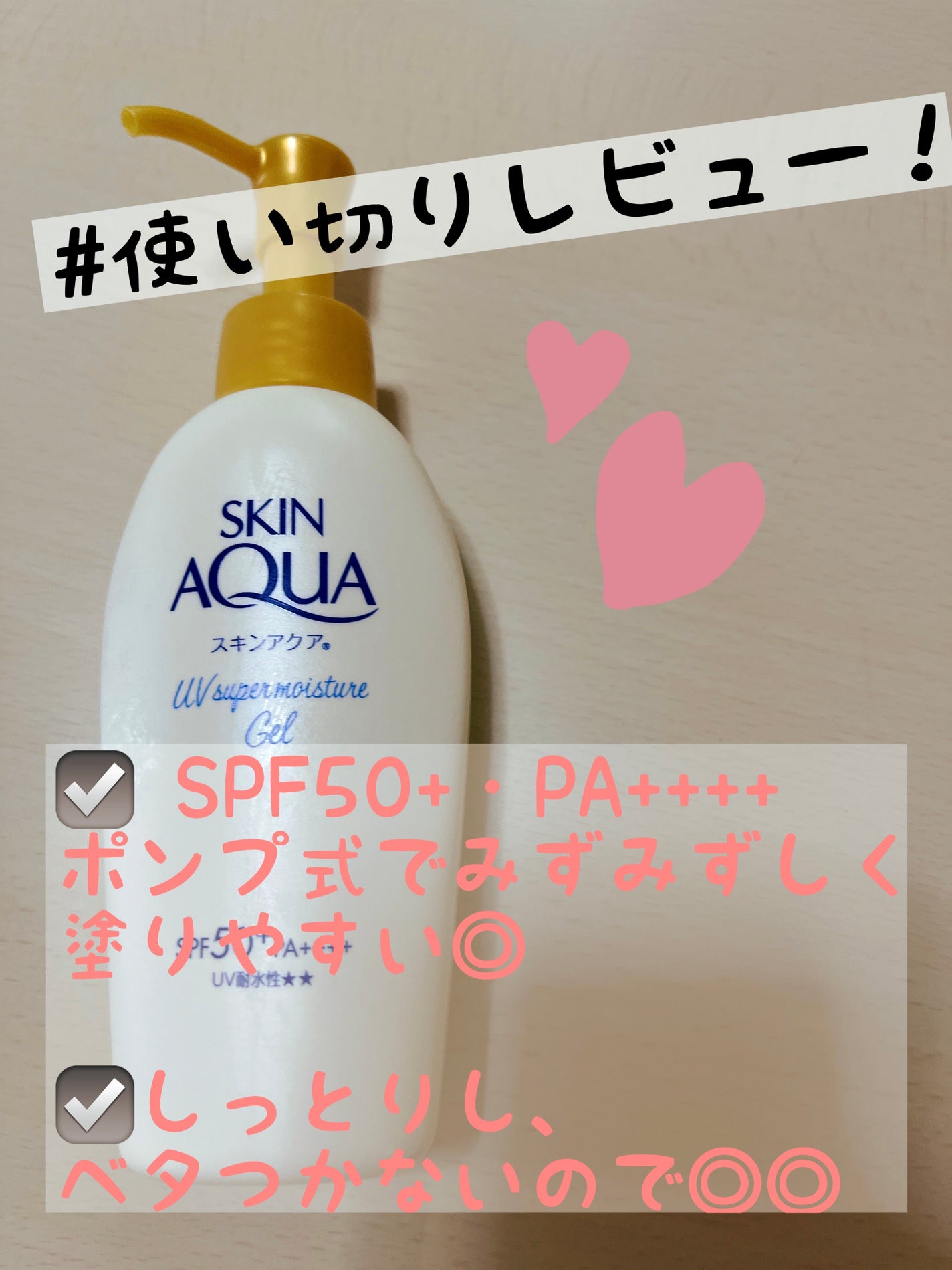 スキンアクア スーパーモイスチャーエッセンス/スキンアクア/日焼け止めローションを使ったクチコミ(1枚目)