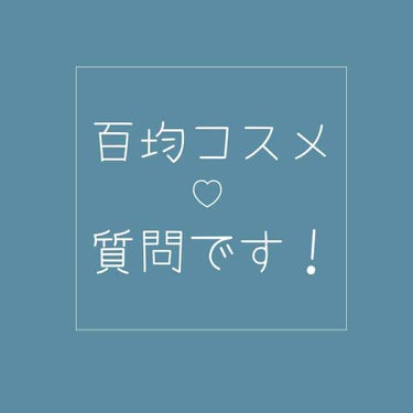 アトピー肌の高3です！

アトピーとはいえ落ち着いている時期は全然大丈夫で、メイクもバッチリできるのですが、ダメなときは普段使っている化粧水さえも痛くてたまりません…
特に今は外出自粛の引きこもり生活の