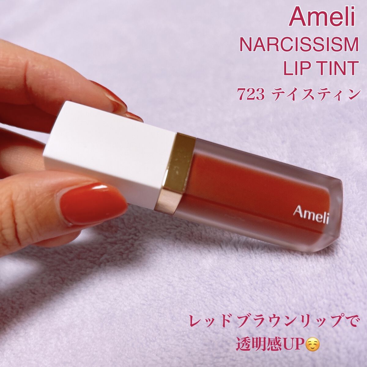 ナルシシズムリップティント/Ameli/リップティントを使ったクチコミ（1枚目）