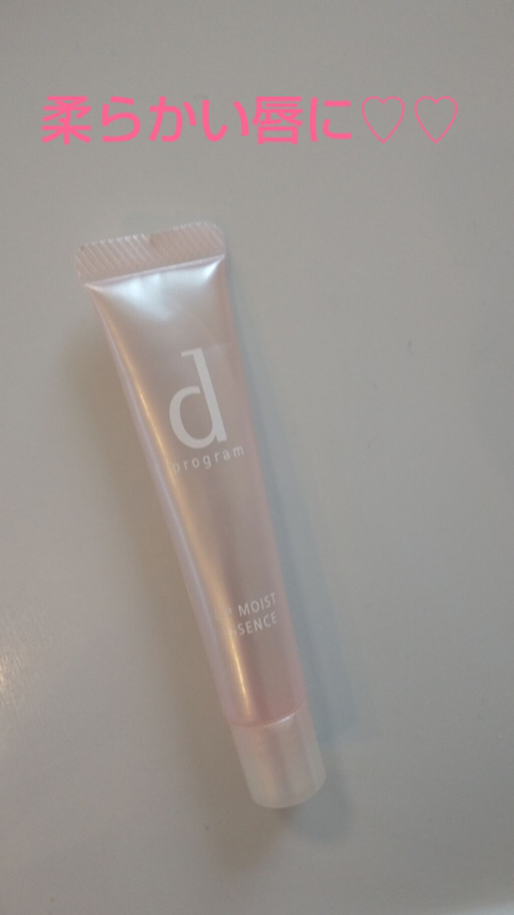 リップモイストエッセンス/d プログラム/リップケアを使ったクチコミ（1枚目）