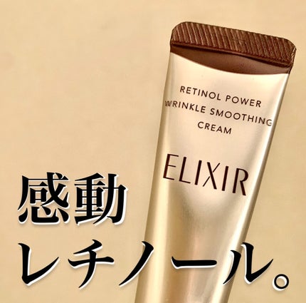 レチノパワー リンクルクリーム /エリクシール/アイケア・アイクリームを使ったクチコミ(1枚目)