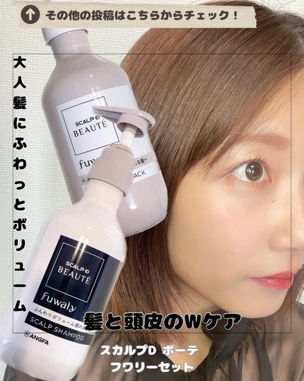 スカルプD ボーテ フワリー スカルプシャンプー/トリートメントパック/アンファー(スカルプD)/市販シャンプーを使ったクチコミ(1枚目)