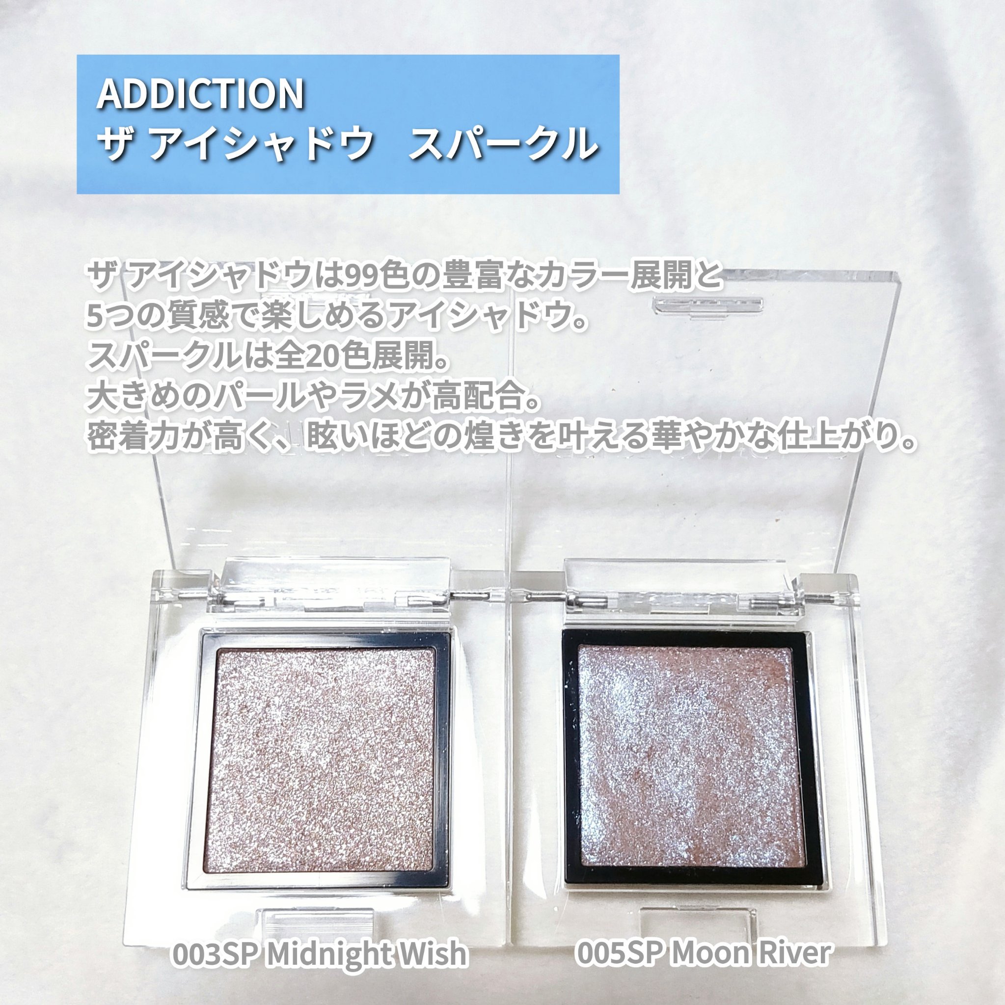 アディクション ザ アイシャドウ スパークル 003SP Midnight Wish/ADDICTION/単色アイシャドウを使ったクチコミ（2枚目）