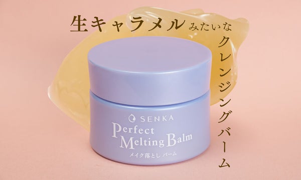 【コスパ良】"生キャラメル"みたいなクレンジングバームの使い心地を調査!