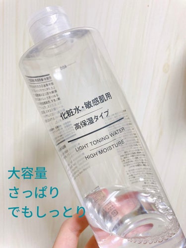 化粧水・敏感肌用・高保湿タイプ/無印良品/化粧水を使ったクチコミ（1枚目）