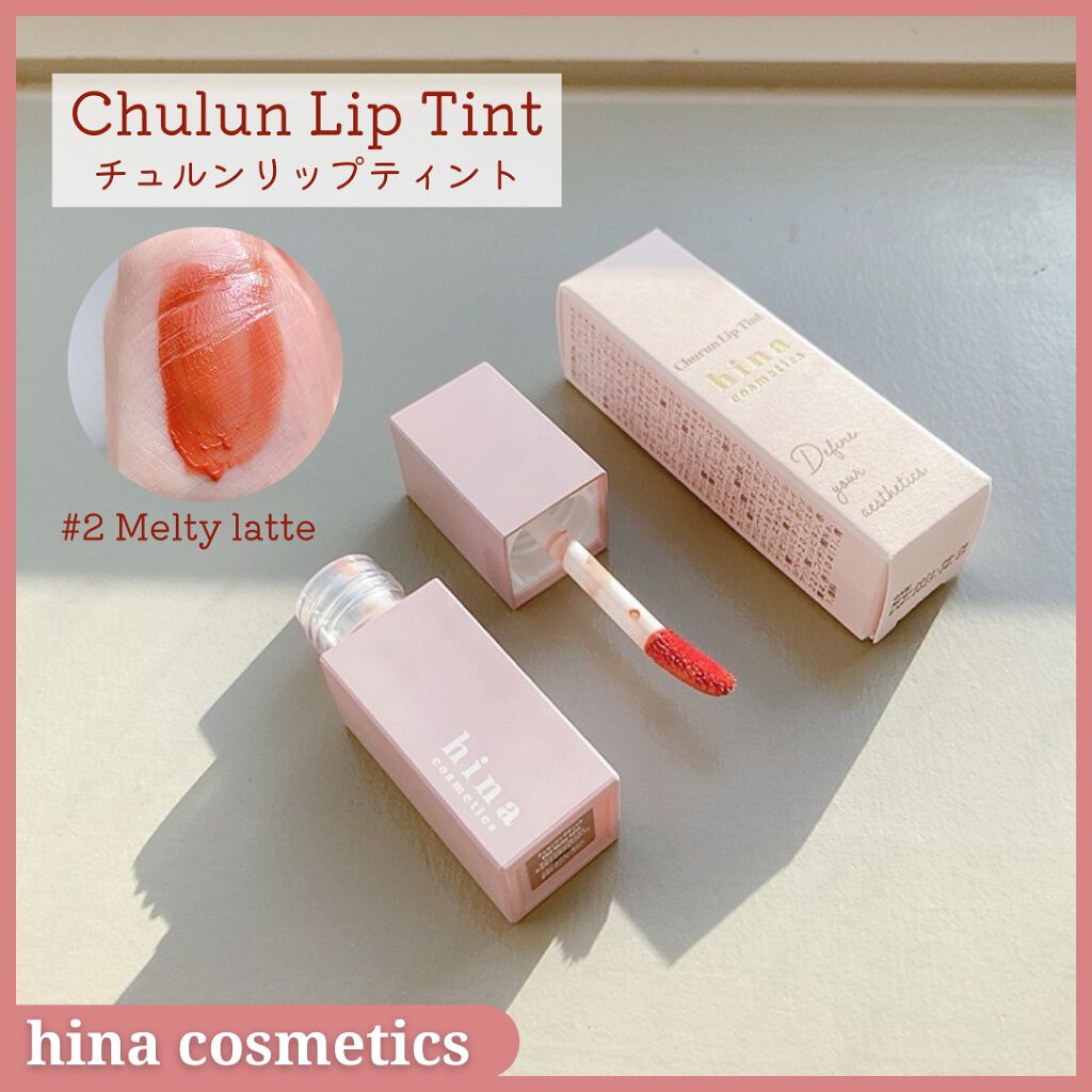 チュルンリップティント 02 Melty latte/hina cosmetics/リップティントを使ったクチコミ（1枚目）