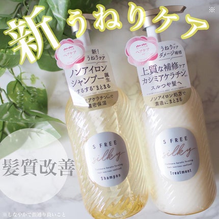 シャンプー シルキースムース/トリートメント シルキースムース /S FREE/市販シャンプーを使ったクチコミ(1枚目)