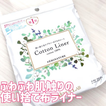 フェミナチュールコットンライナー/ヴィーナスラボ/おりものシートを使ったクチコミ(1枚目)