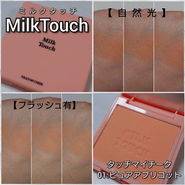 タッチ マイ チーク/Milk Touch/パウダーチークを使ったクチコミ（4枚目）