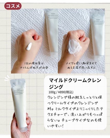 マイルドクリームクレンジング/無印良品/クレンジングクリームを使ったクチコミ(3枚目)