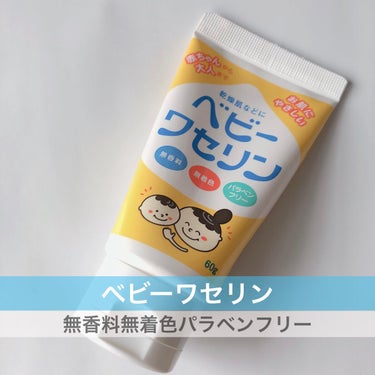 健栄製薬 ベビーワセリン



⚪️無香料無着色パラベンフリー
⚪️保湿というよりも肌を保護する感じ



#ワセリン #保湿
#打倒乾燥
