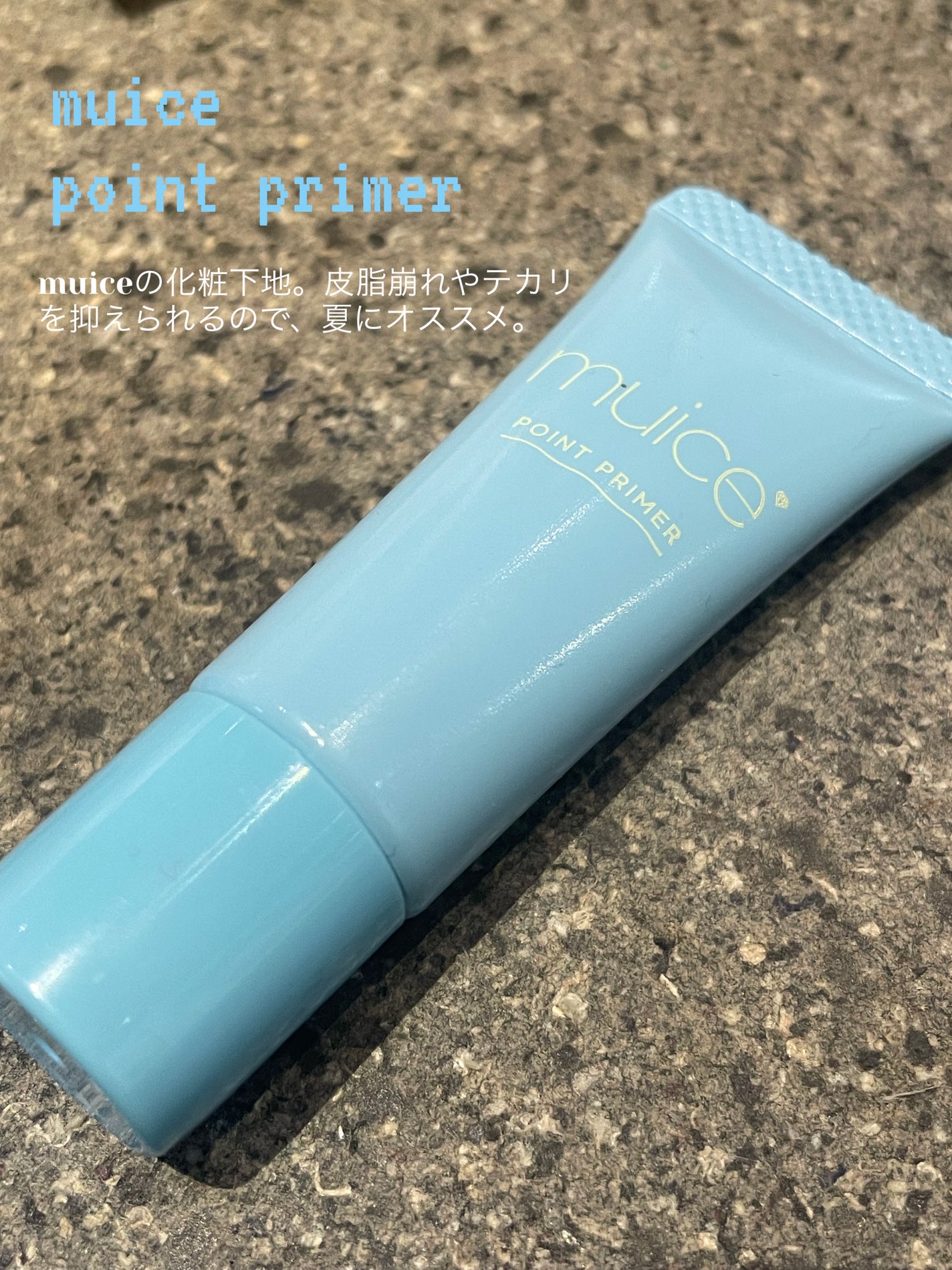 ピッタポイントプライマー 皮脂崩れ防止/muice/化粧下地を使ったクチコミ(1枚目)
