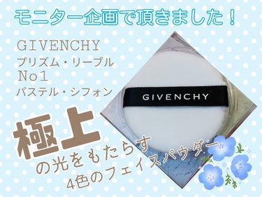 今回はLipsさんのプレゼント企画に当選し、GIVENCHYさんのフェイスパウダー、プリズム・リーブルを頂きました！！

色味はNo.1パステル・シフォンになります！

「極上の光をもたらす4色のフェイ