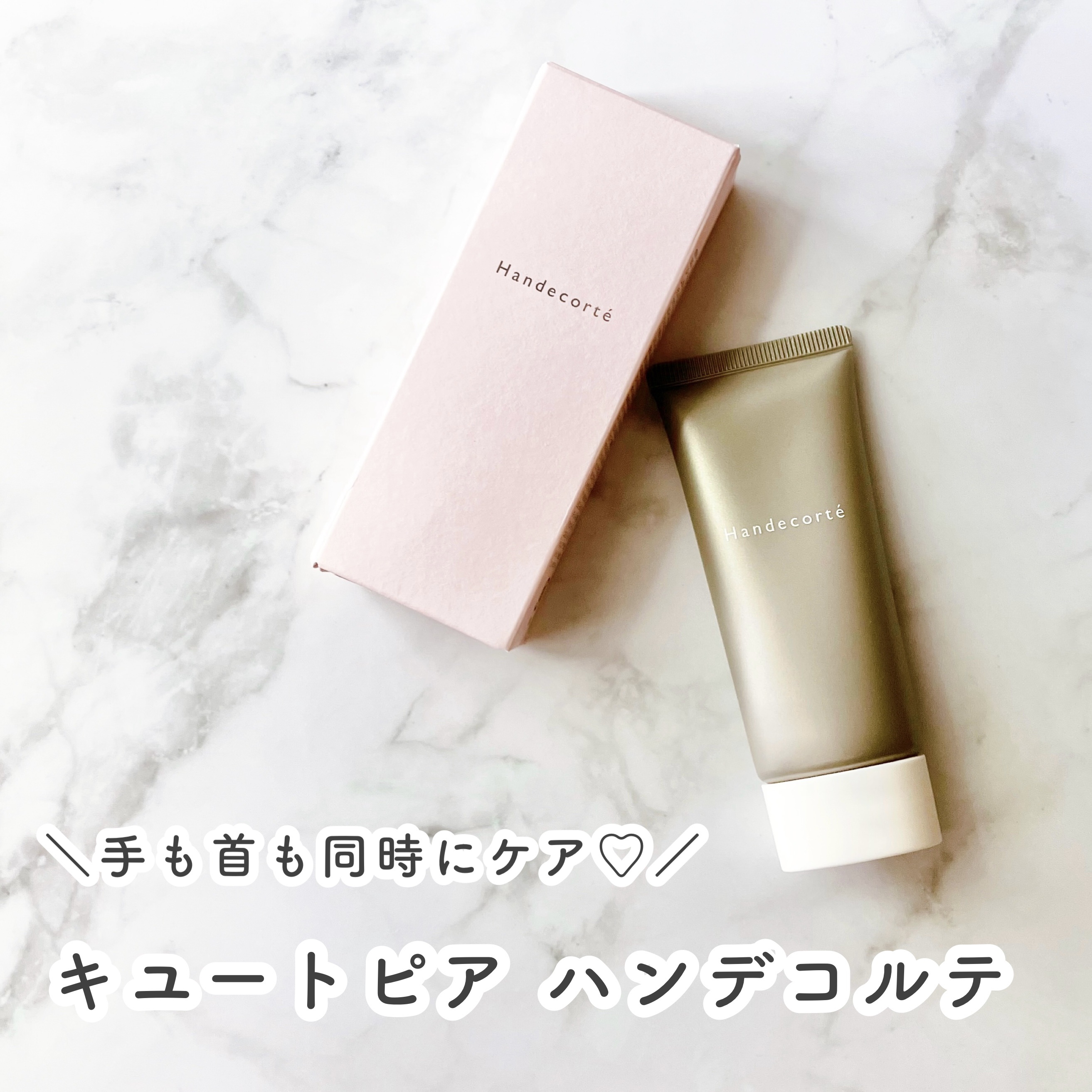 ハンデコルテ/キユートピア/ネック・デコルテケアを使ったクチコミ（1枚目）