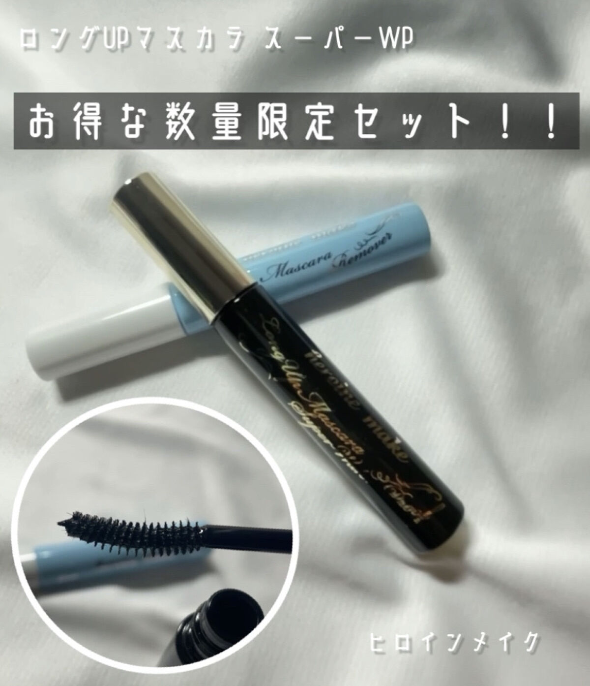 ロングUPマスカラ スーパーWP/ヒロインメイク/マスカラを使ったクチコミ（1枚目）