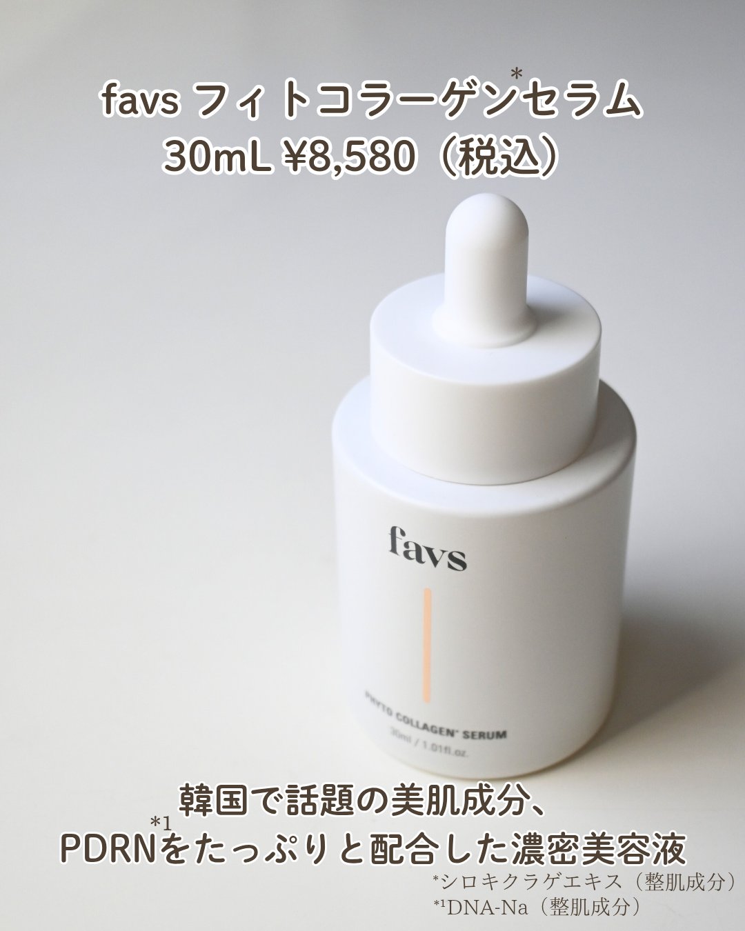 favs フィトコラーゲン*セラム/favs/美容液を使ったクチコミ（2枚目）