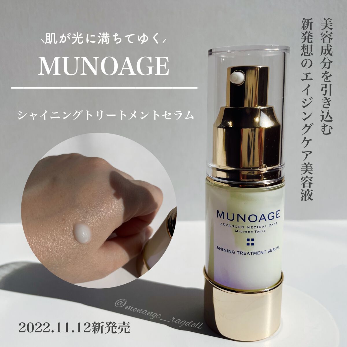 シャイニングトリートメントセラム/MUNOAGE(ミューノアージュ)/美容液を使ったクチコミ（1枚目）
