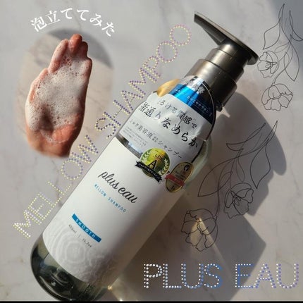 メロウシャンプー/メロウトリートメント/plus eau/市販シャンプーを使ったクチコミ(4枚目)