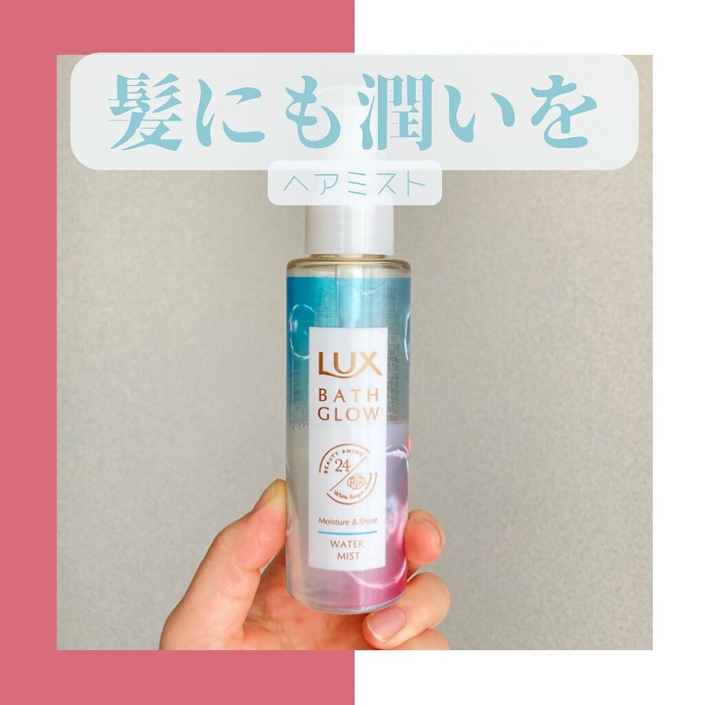バスグロウ モイスチャー&シャイン ウォーターミスト/LUX/アウトバストリートメントを使ったクチコミ(1枚目)