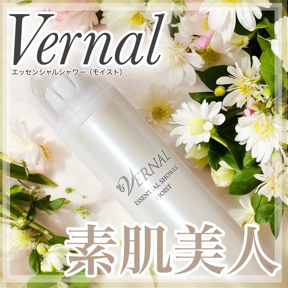 エッセンシャルシャワー モイストA/ヴァーナル/ミスト状化粧水を使ったクチコミ(1枚目)