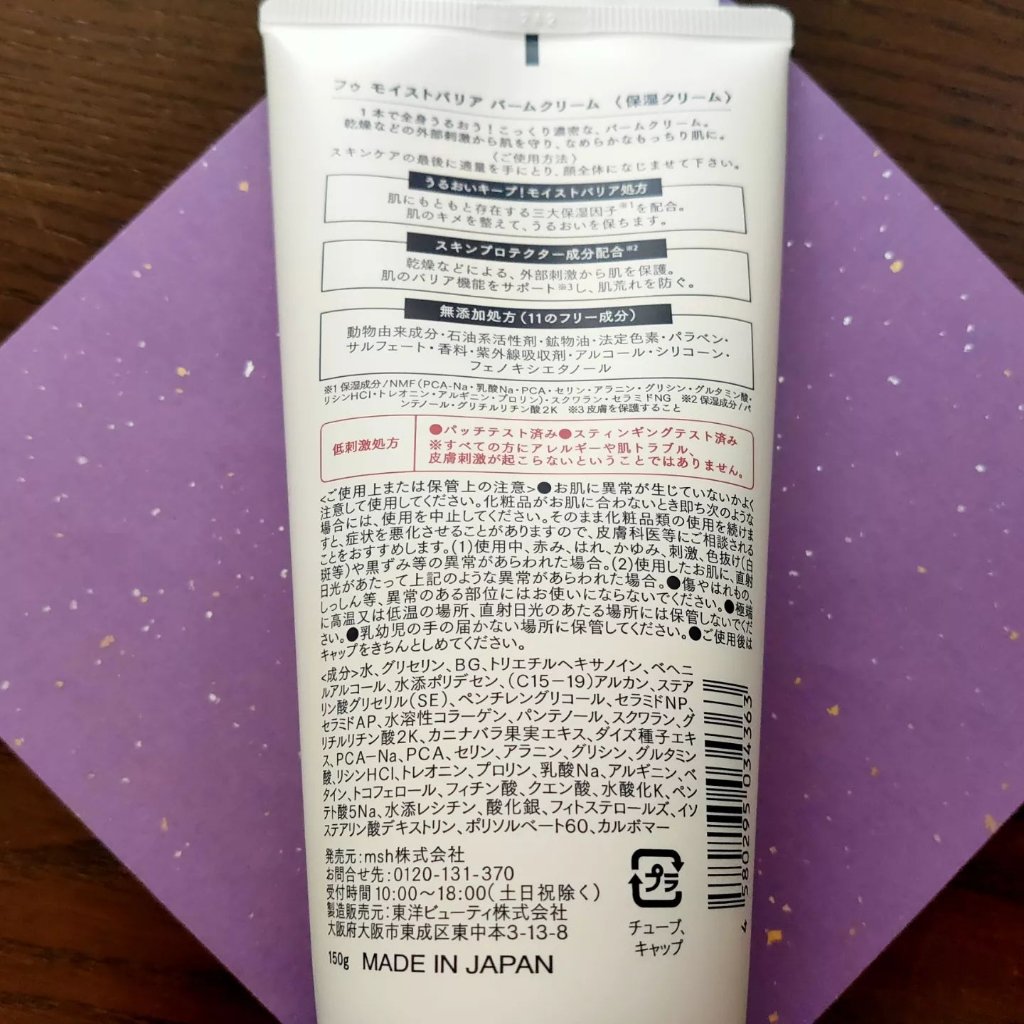 フゥ モイストバリア バームクリーム/Phew./フェイスクリームを使ったクチコミ（2枚目）