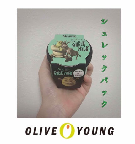 アイムザリアル シュレックパック/Olive Young/洗い流すパック・マスクを使ったクチコミ(1枚目)