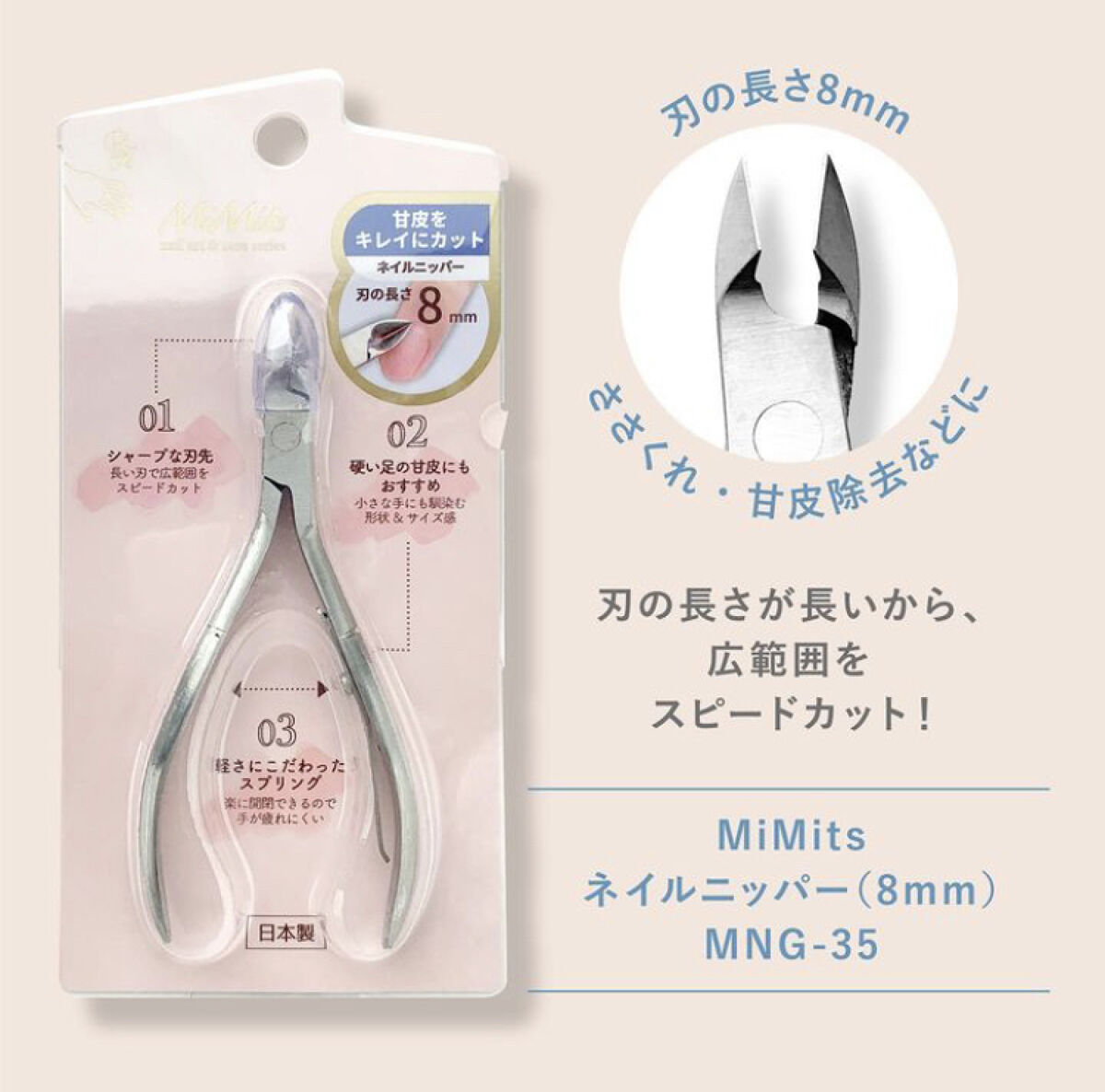 Mimits ネイルニッパー シングルスプリング  刃先3mm/4mm/8mm 【RMNG-38/RMNG-34/RMNG-35】/ビー・エヌ/ネイル用品を使ったクチコミ（3枚目）