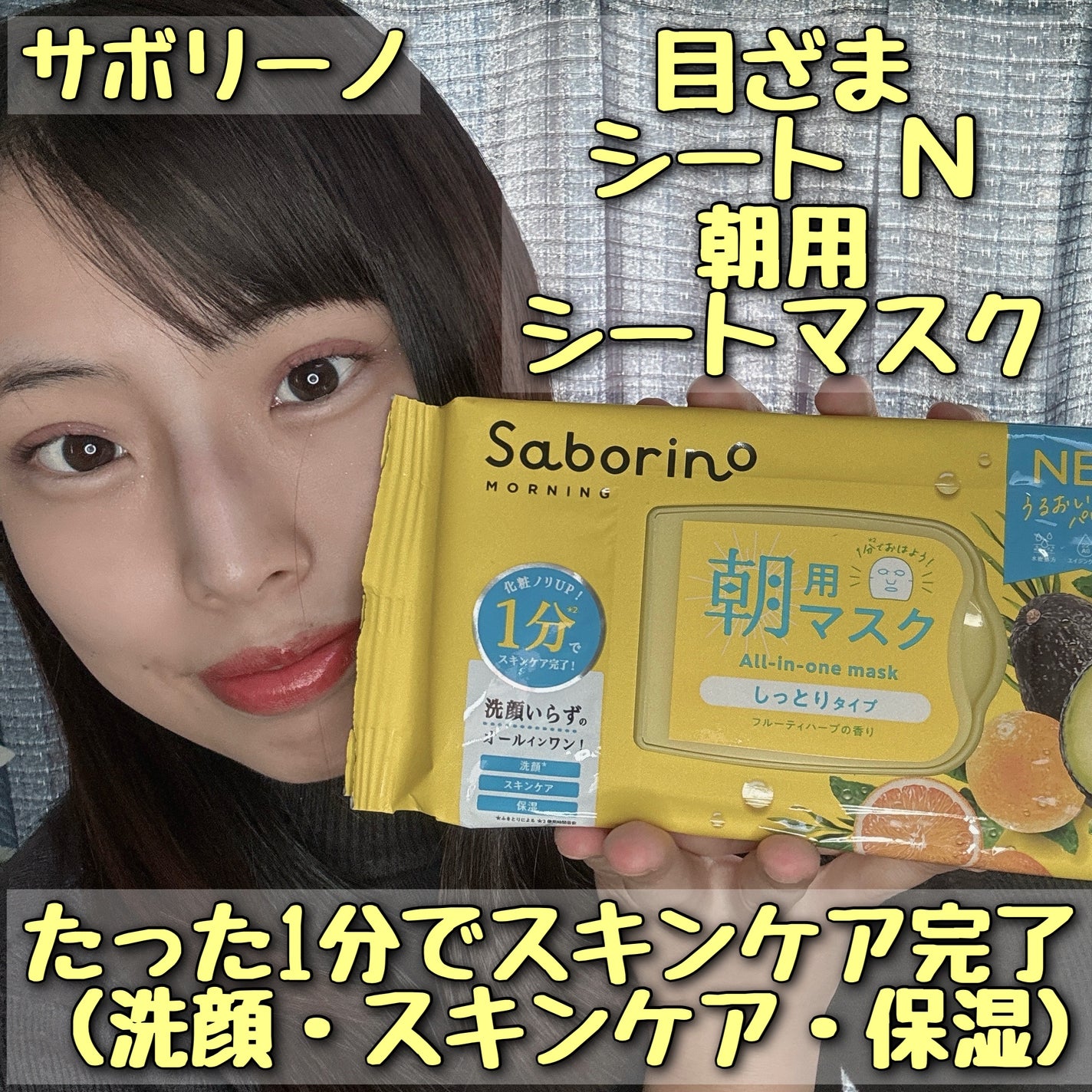 目ざまシート ひきしめタイプ/サボリーノ/シートマスク・パックを使ったクチコミ(1枚目)