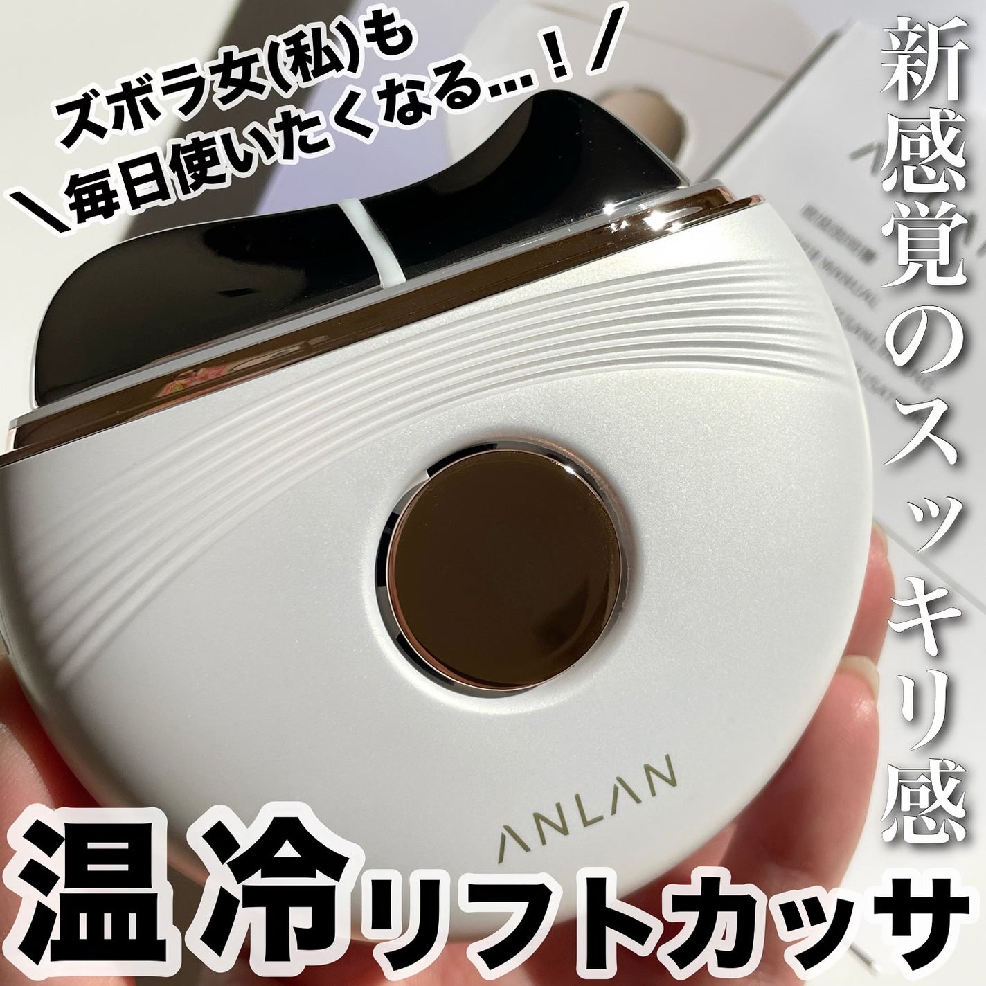 温冷リフトかっさ/ANLAN/美顔器・マッサージを使ったクチコミ(1枚目)