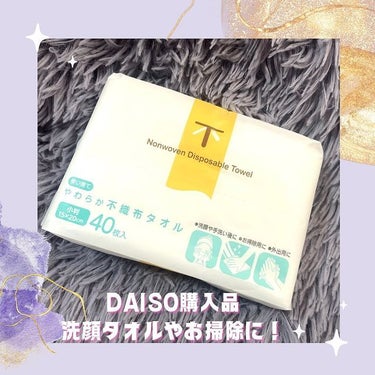 使い捨てやわらか不織布タオル/DAISO/その他スキンケアグッズを使ったクチコミ（1枚目）