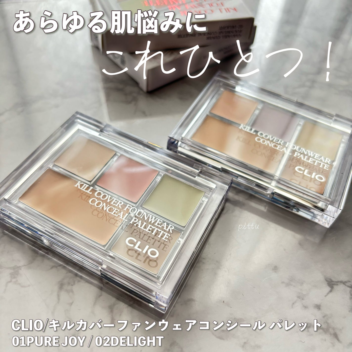 キル カバー ファンウェア コンシール パレット/CLIO/パレットコンシーラーを使ったクチコミ(1枚目)