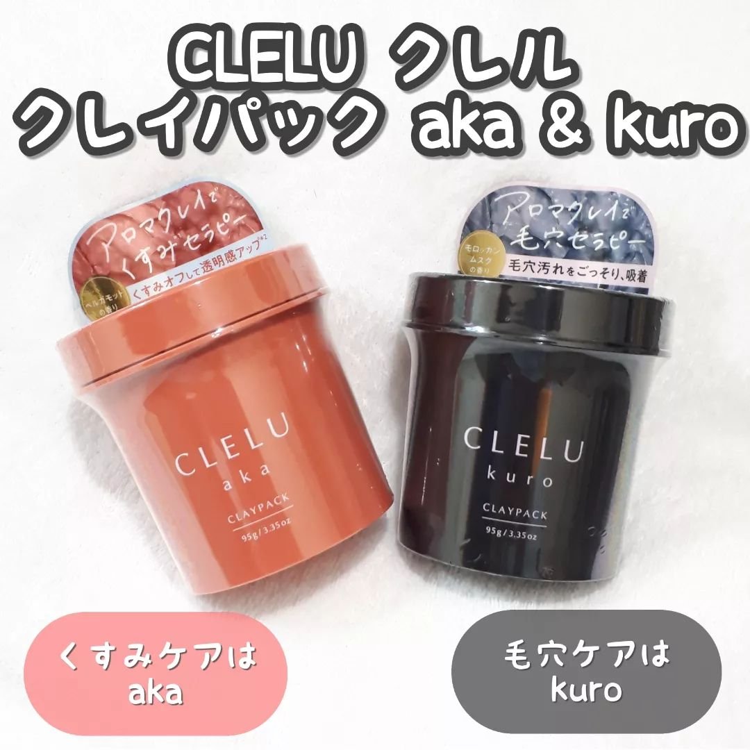 クレル クレイパック kuro〈洗い流すタイプ〉　/CLELU/洗い流すパック・マスクを使ったクチコミ（1枚目）