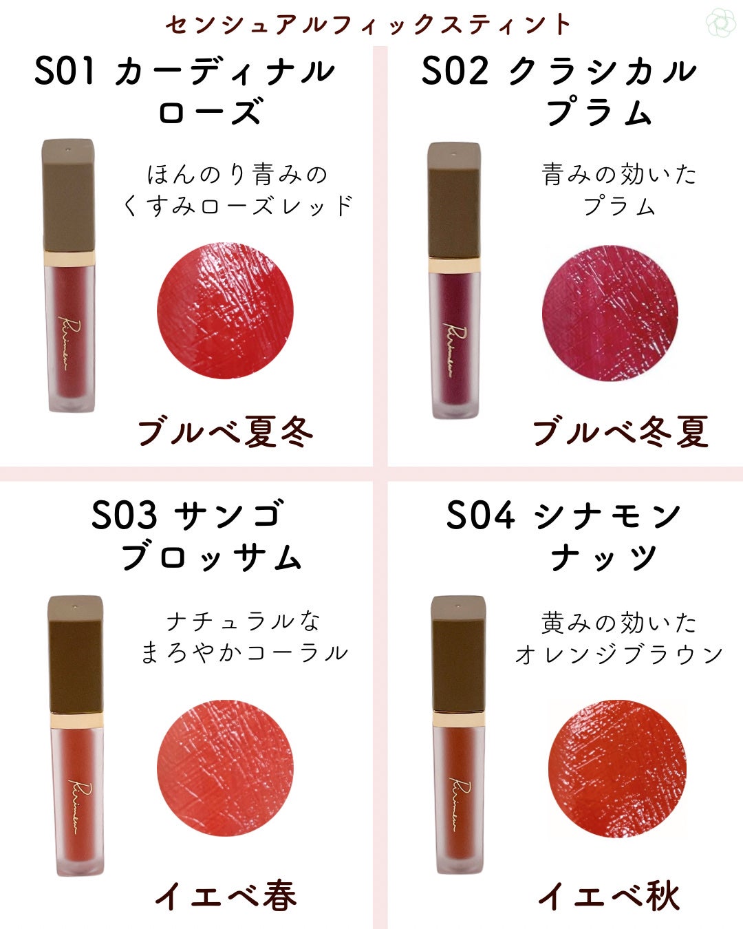 リリミュウ リップティント セット Ririmewのリップティント センシュアルフィックスティント