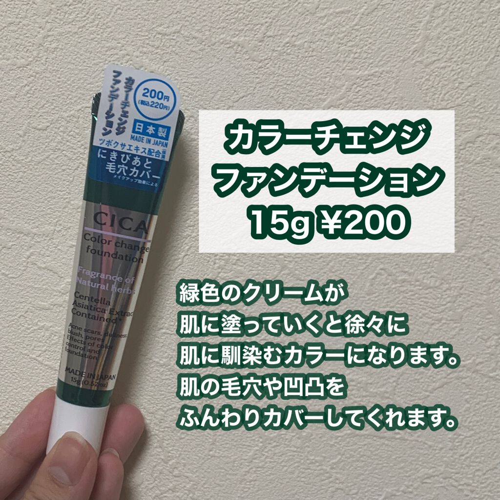 CICAカラーチェンジファンデーションD/DAISO/化粧下地を使ったクチコミ（2枚目）