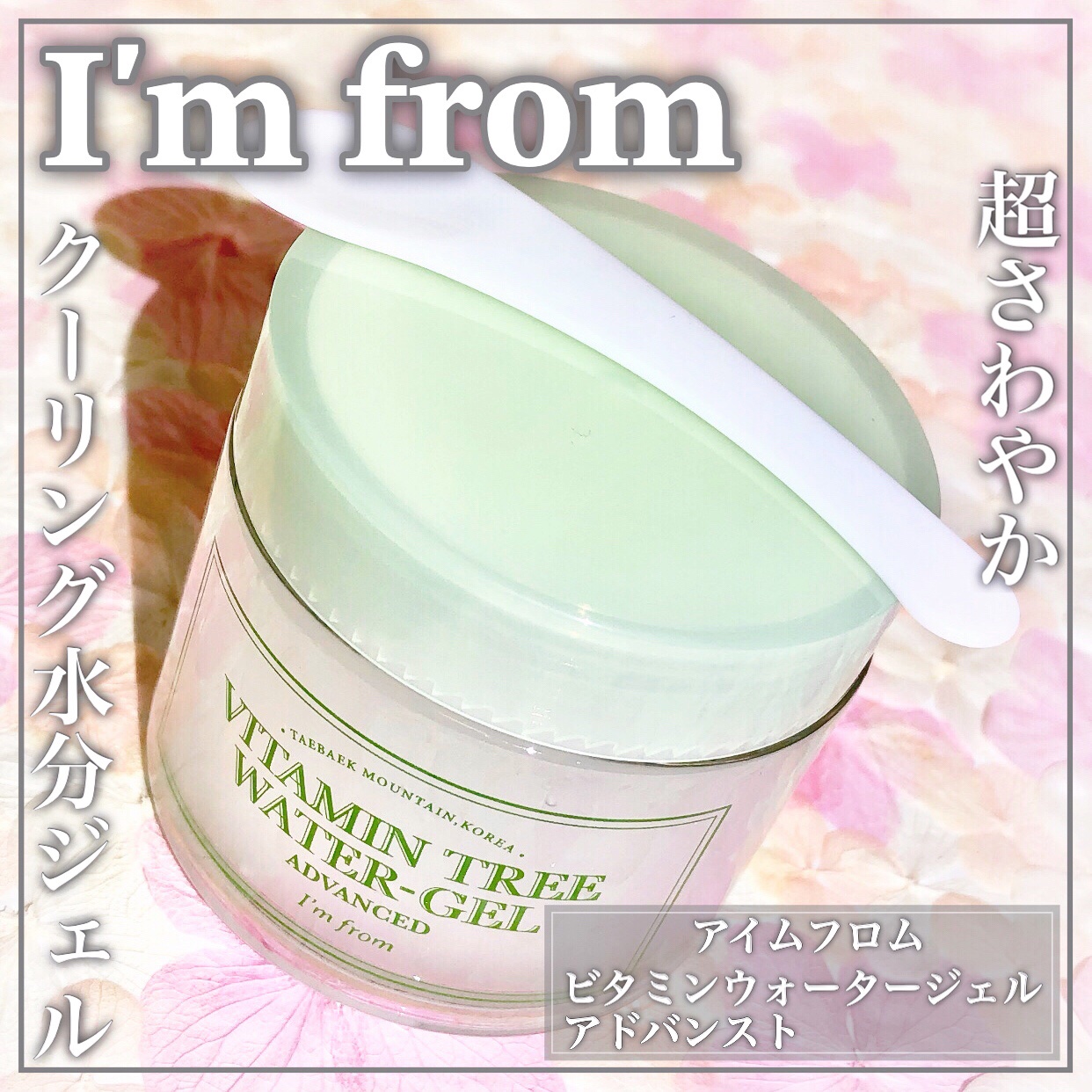 ビタミンウォータージェルアドバンスド/I'm from/フェイスクリームを使ったクチコミ（1枚目）