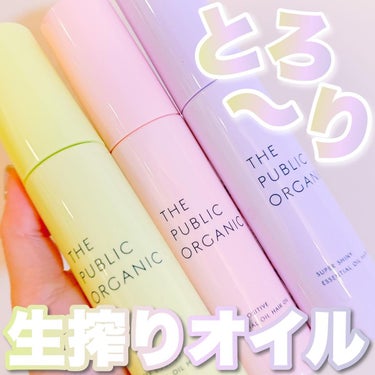 とろ〜り生搾りオイル✨

「お風呂でアロマテラピー」で人気の@thepublicorganicofficial のシャントリの香りが日中も楽しめるように❤️

植物の栄養まるごと！集中補修＆スタイリングが叶うオイルが登場🙌

ツヤがない、パサつく、広がる、といった3大髪悩みごとに使い分けられるのが嬉しい🥺💓

おすすめの使い方は「生搾りオイルサンド」‼️タオルドライ後だけでなく、ドライヤー後にも追いオイルをしてるよ☺️✨

私は保湿、補修タイプを夜のヘアケアに、ツヤタイプを朝のスタイリングに使ってるんだけど、髪がするんとまとまるようになった気がする💓

香りも良くて癒されるから、是非使ってみてくださいね✨

#pr#ヘアオイル#精油ヘアオイル#ザパブリックオーガニック #thepublicorganic #ヘアケア#ヘアセットの画像 その0