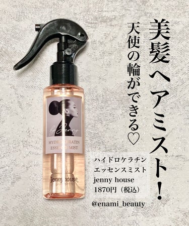 jenny house エッセンスミストのクチコミ「ハイドロケラチン
エッセンスミスト
JENNYHOUSE

◆良かった点

乾燥した日に
髪の.....」（1枚目）