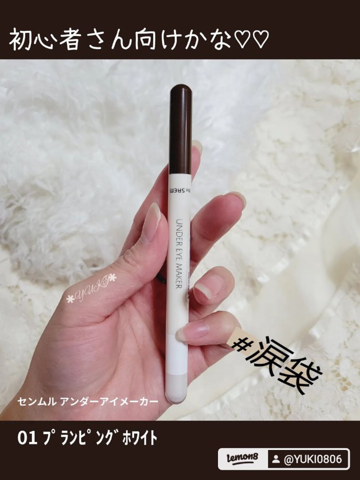 センムル アンダーアイメーカー/the SAEM/ペンシルアイライナーを使ったクチコミ（1枚目）