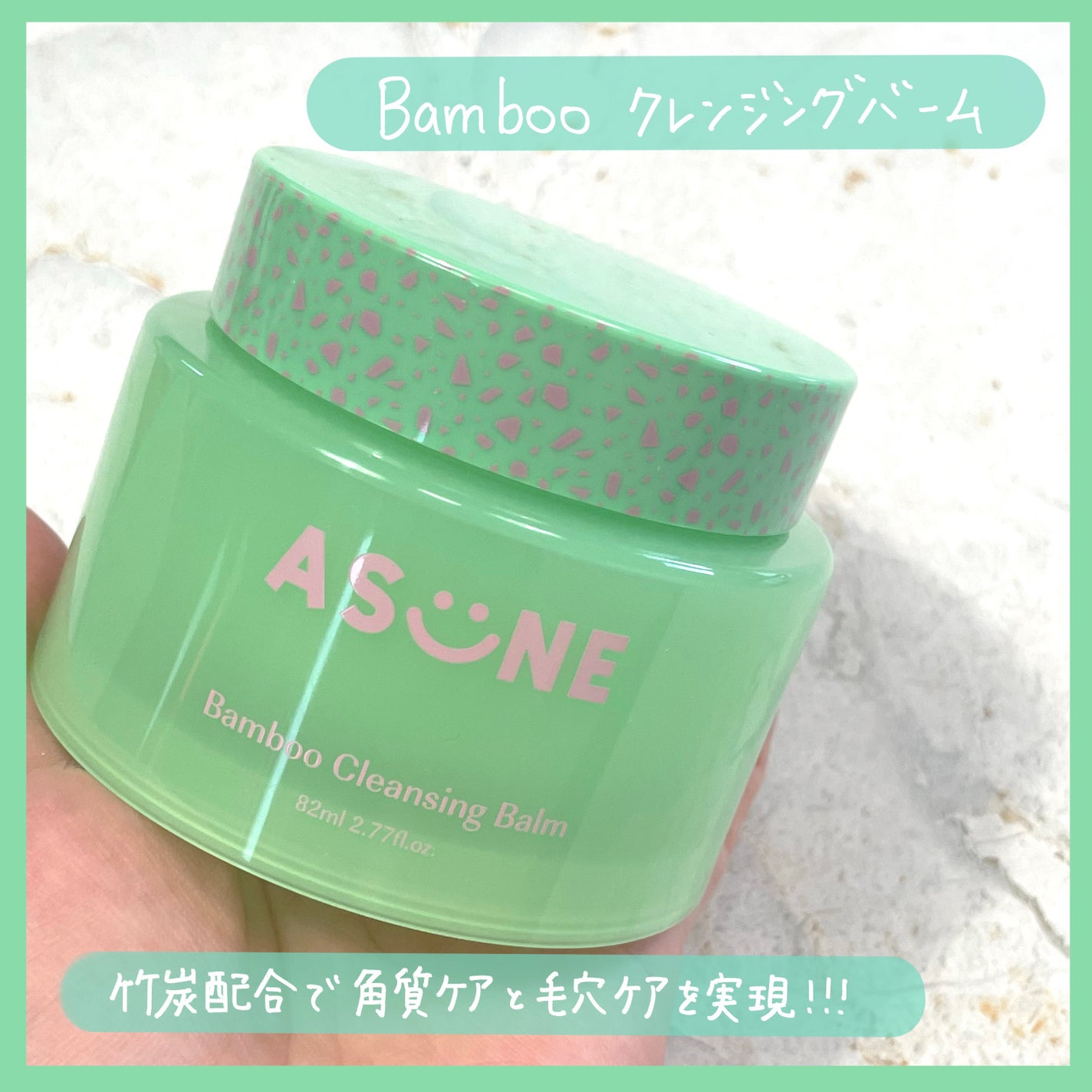 バンブークレンジングバーム/ASUNE /クレンジングバームを使ったクチコミ(1枚目)