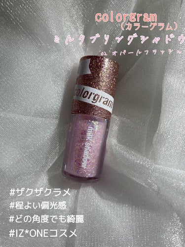 【購入品】♡Colorgram:TOK(カラーグラムトック) ミルクブリングシャドウ  02 オパールフラッシュ♡

IZ*ONEのメイクさんが使ってるらしいと
有名だったコスメ♡
イメージモデルもして