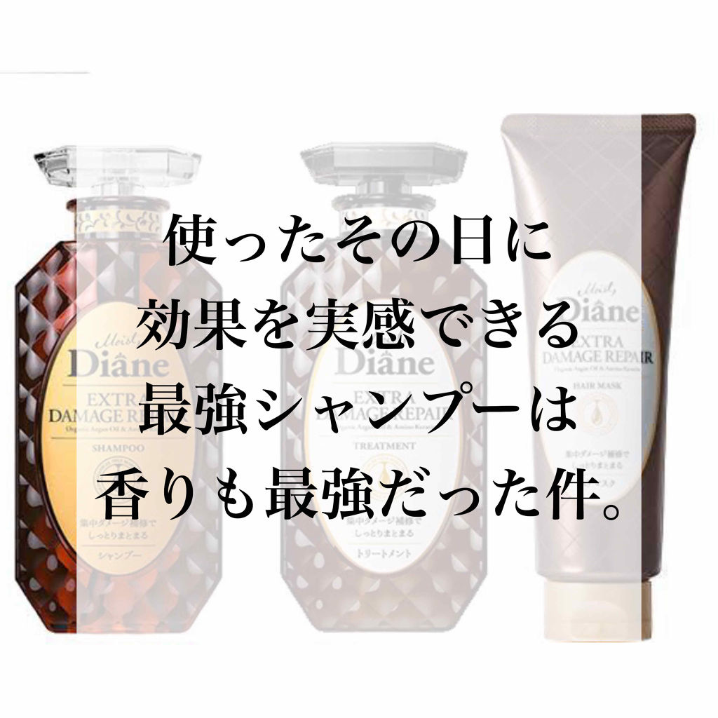 パーフェクトビューティ モイストダイアン エクストラダメージリペア シャンプー/トリートメント/ダイアン/市販シャンプーを使ったクチコミ（1枚目）