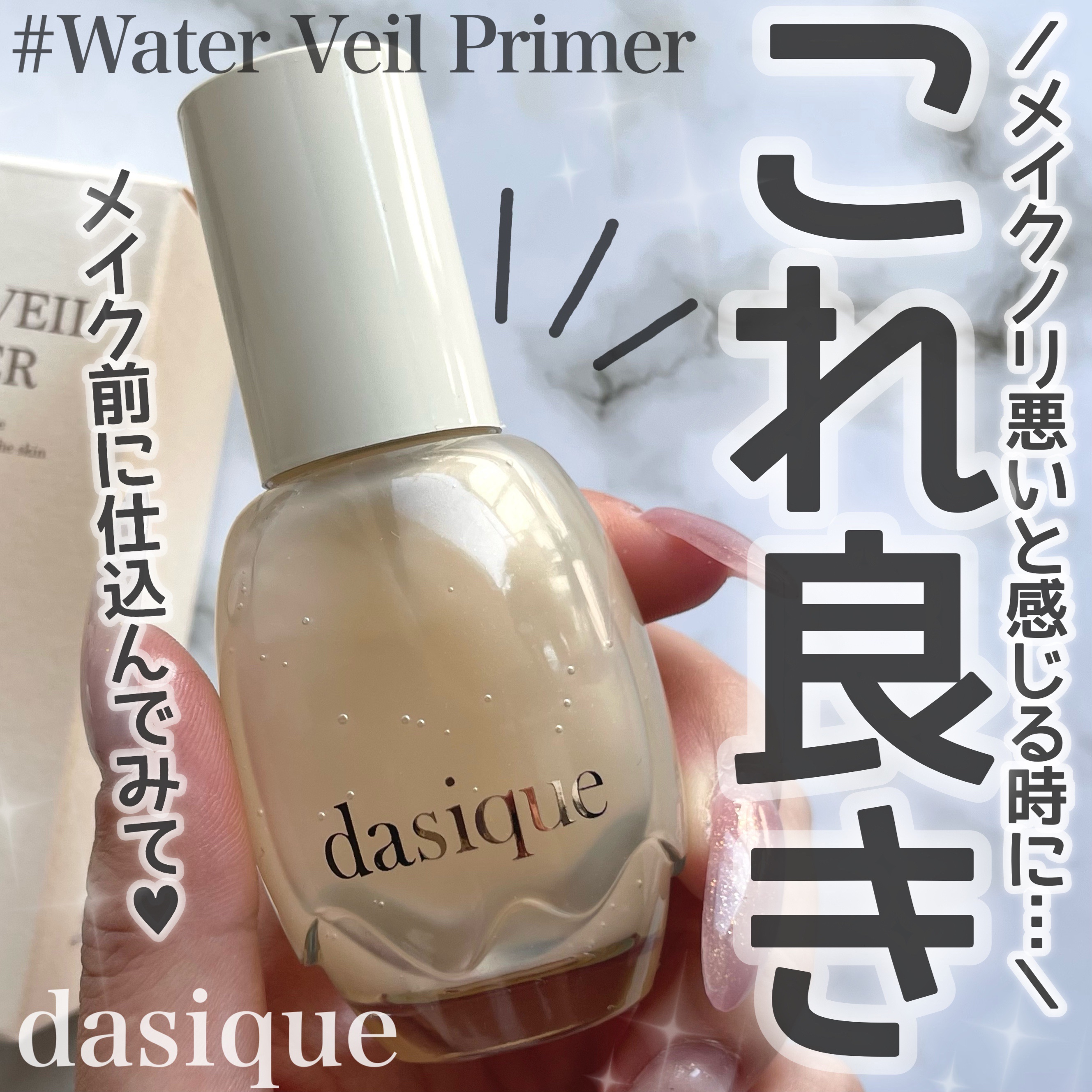 ウォーターベールプライマー/dasique/化粧下地を使ったクチコミ（1枚目）