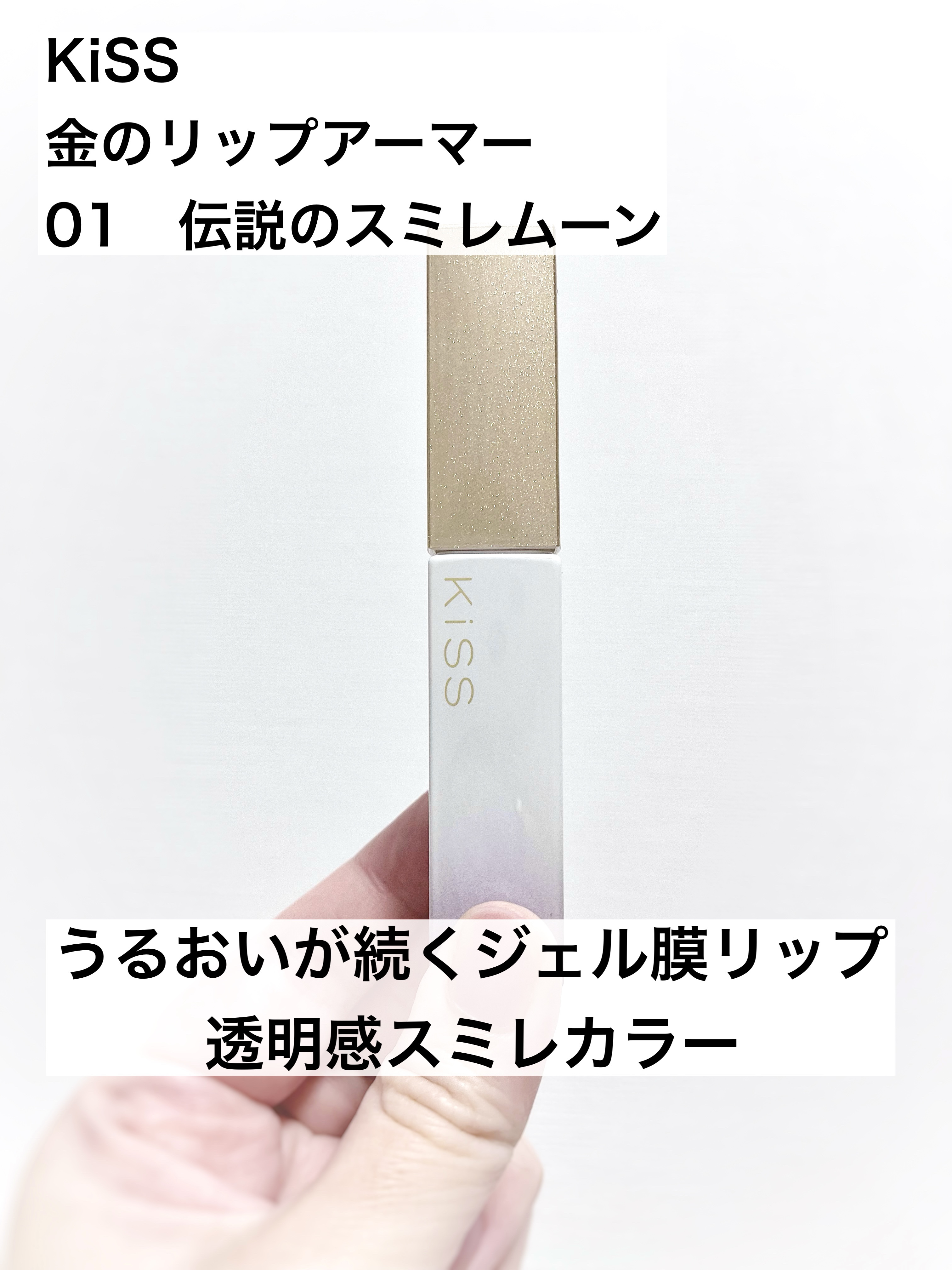 キス　金のリップアーマー 01 伝説のスミレムーン/KiSS/口紅を使ったクチコミ（1枚目）