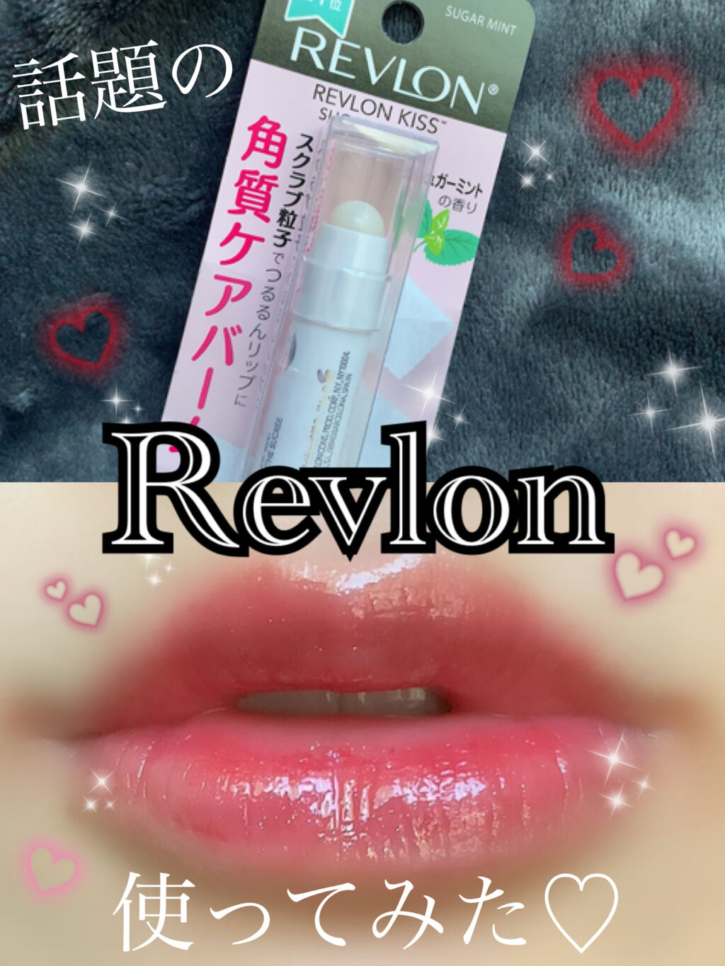 レブロン キス シュガー スクラブ/REVLON/リップスクラブを使ったクチコミ（1枚目）