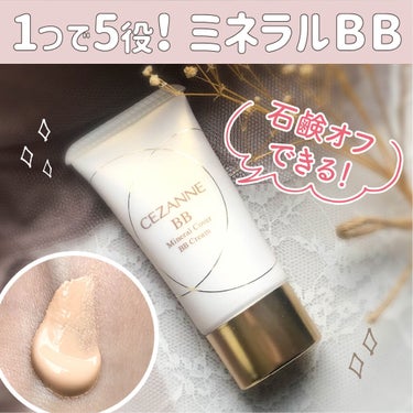 プチプラでお肌に優しいミネラルBB！

────────────

CEZANNE
ミネラルカバーBBクリーム
00明るいベージュ系
748円(税込)

────────────


3月28日発売
セザンヌさんからミネラルBBクリームが登場✨



美容液、乳液、UVカット、下地、ファンデーションと1本で5役の効果があり、
石鹸オフもできて忙しい日やメイクをぱぱっと仕上げたい時にもありがたいアイテム👍

さらにSPF29 PA+++と日焼け止め効果も◎





色は全3色で、
今回は1番明るい00番を使用しました！



手に出してみると結構黄みが強いかな？という印象。

質感は少しマット寄りに感じました。



カバー力は結構しっかりついてくれて肌の粗を自然にカバーしてくれます。 若干伸びは悪いのでスポンジなどで馴染ませるのがおすすめです！




若干伸びの悪さと長時間付けると毛穴落ちが少し気になりますが、
ちょっとそこまでとか、お肌に負担をかけたくない日は時短で便利！


今はリモートだったりマスクであまり顔を出さない日もあるので
ばっちりベースよりもお肌に優しく気軽に使えるファンデの方が使う事が多いかも。


何より石鹸で落とせるミネラルファンデでこんなにプチプラなのは嬉しいですよね😆


時短でお肌に優しいファンデをお探しの方はぜひチェックしてみてはいかがでしょうか☺️



#セザンヌ
#BBクリーム
#ミネラルファンデ
#お肌に優しい
#石鹸落ちコスメ の画像 その0