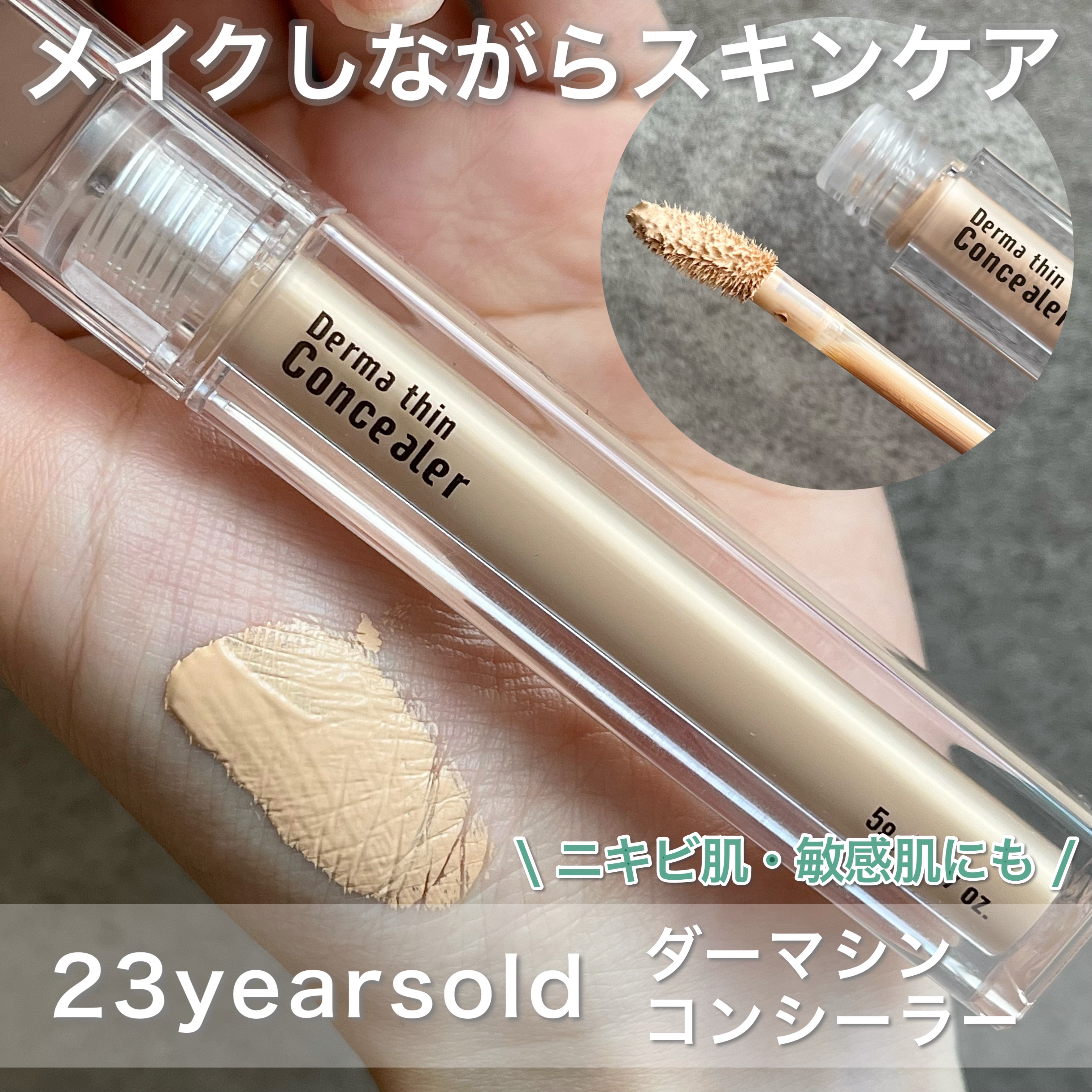 メイクしながらスキンケアできるコンシーラー💚
⁡
◆23yearsold
ダーマシンコンシーラー　1.5号
⁡
韓国のメイクアップアーティストの
ハムギョンシクさんとの共同開発によって
作られた商品🇰🇷
⁡
・水の代わりにドクダミエキ