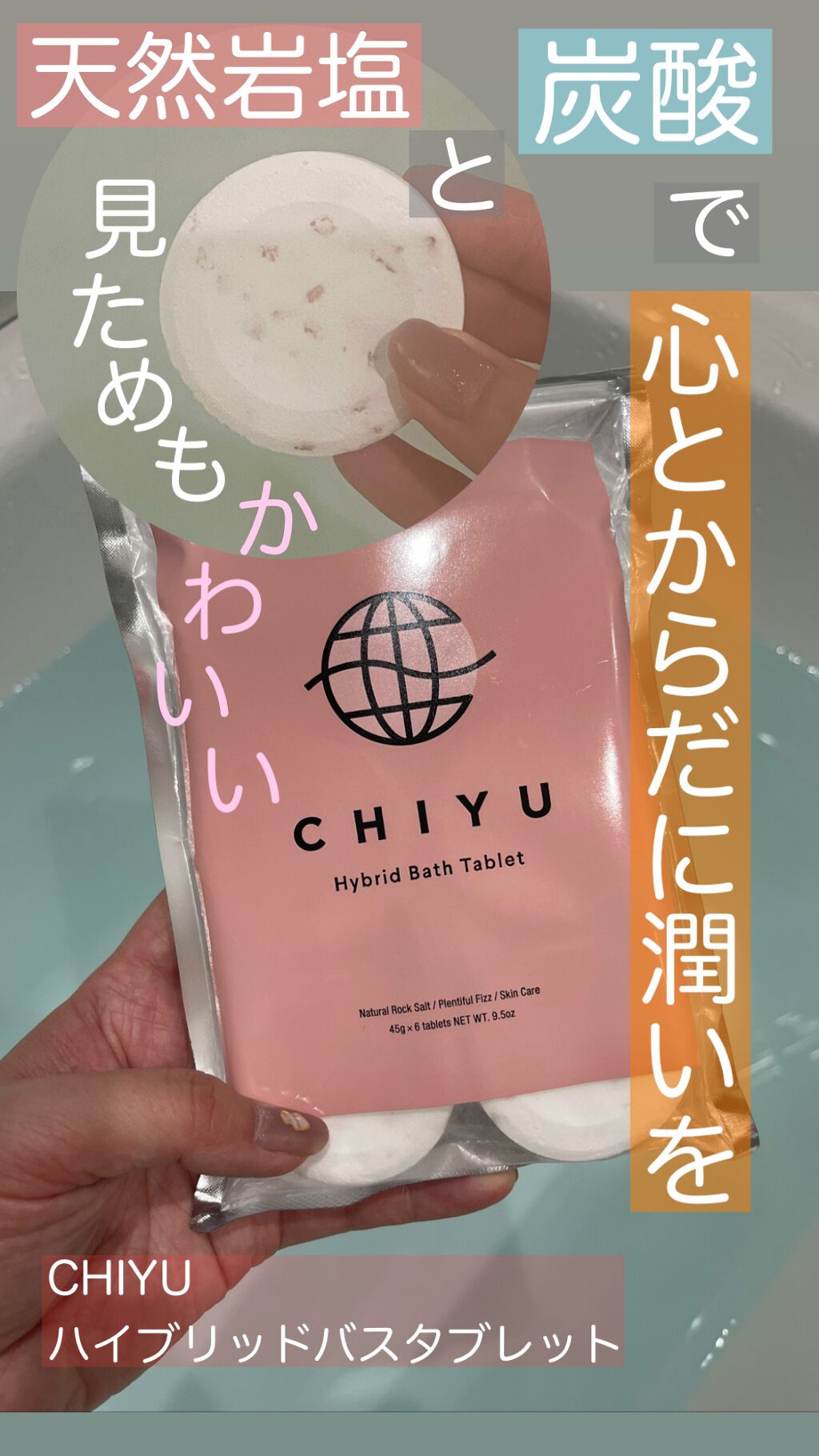 チユ ハイブリッドバスタブレット/CHIYU/無機塩系入浴剤を使ったクチコミ（1枚目）