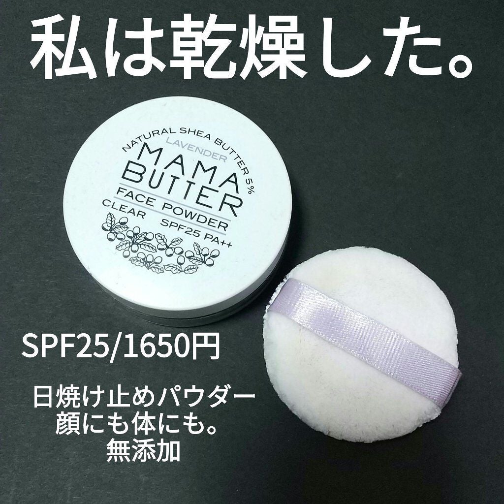 フェイスパウダー/ママバター/ルースパウダーを使ったクチコミ(1枚目)