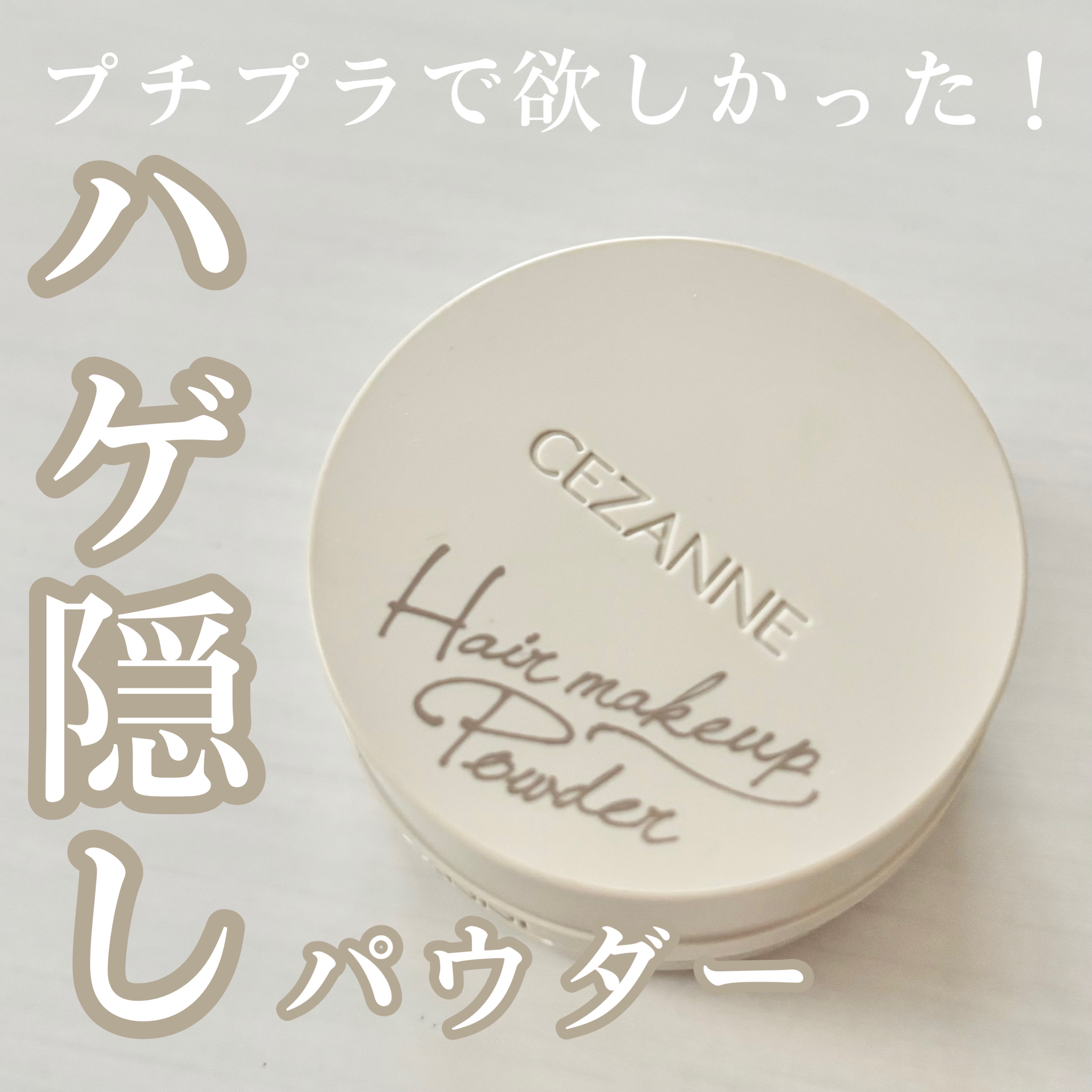 ヘアメイクパウダー/CEZANNE/ヘアケア・スタイリングを使ったクチコミ（1枚目）