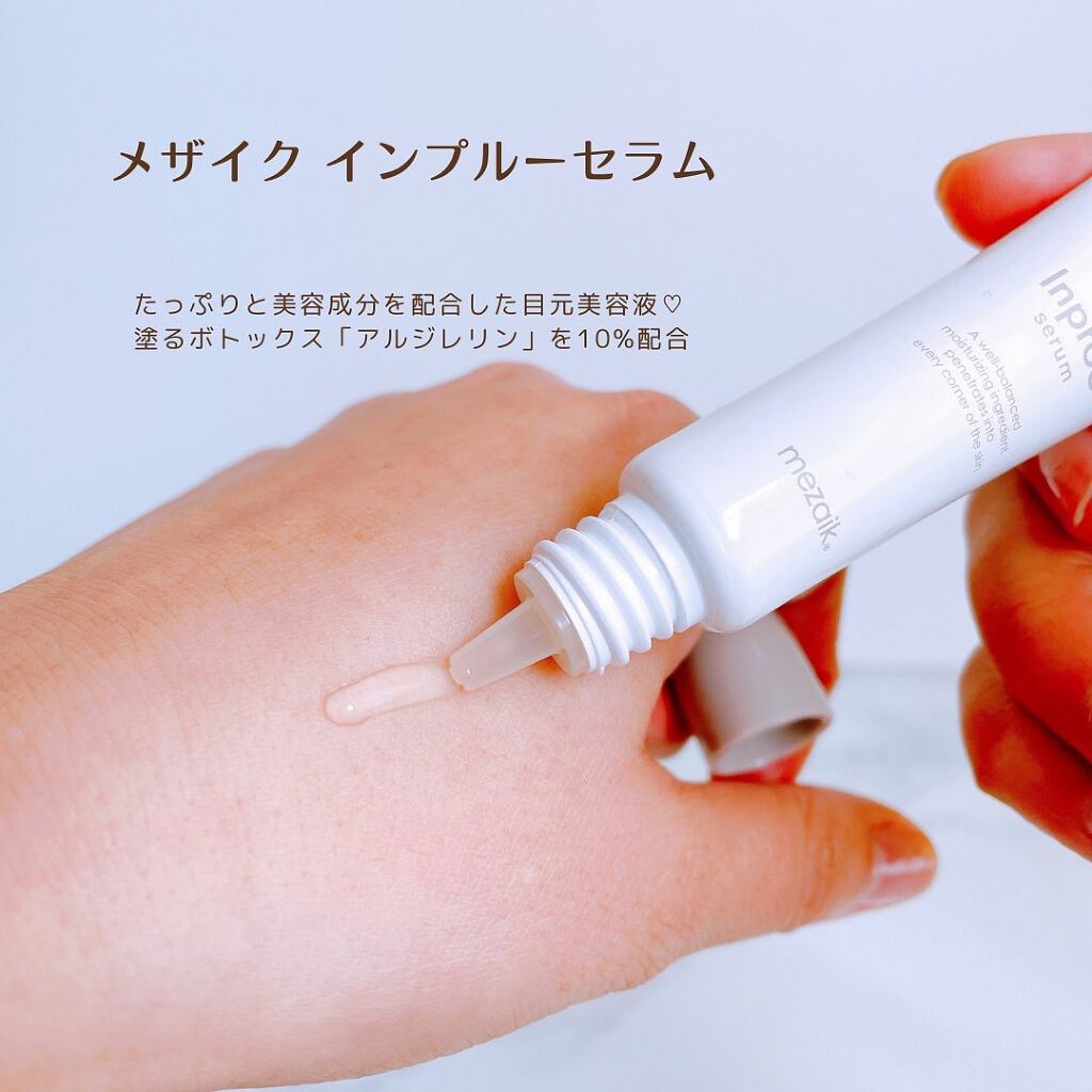 インプルー セラム(目元用美容液)/メザイク/アイケア・アイクリームを使ったクチコミ(2枚目)